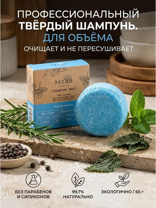 19Labonskin Шампунь твердый #1