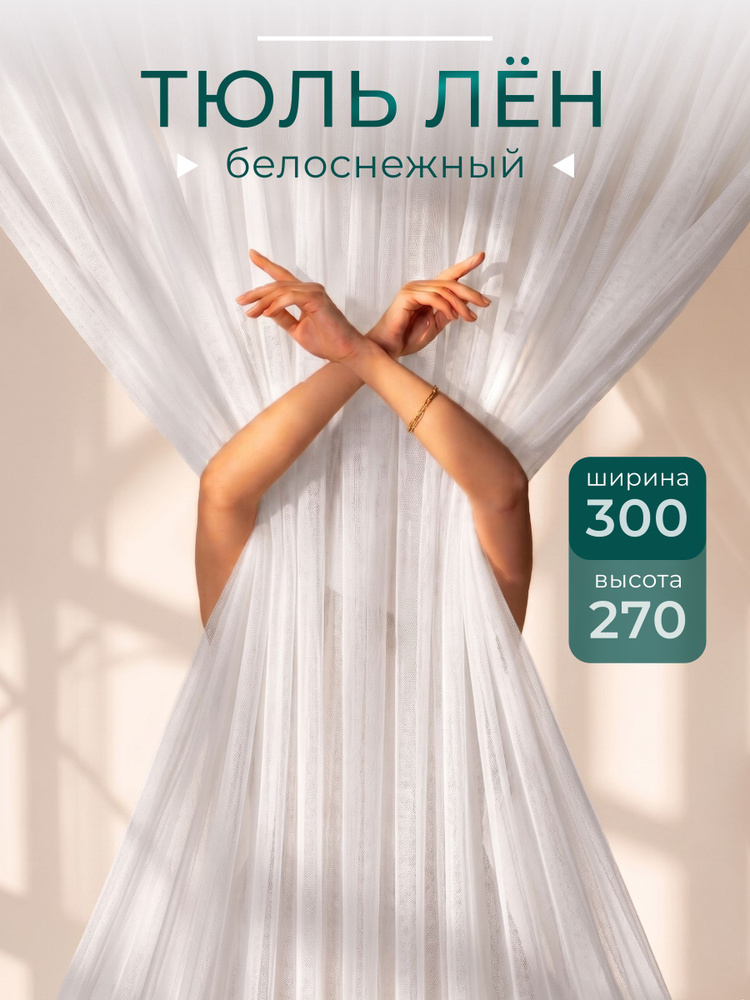 Тюль для комнаты под лен, белая 300х270 с утяжелителем #1