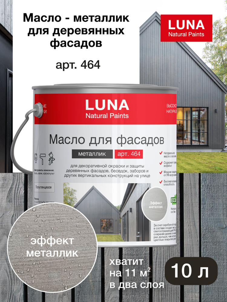 Масло-металлик для дерева для наружных работ LUNA арт. 464, 10 л (премиум, атмосферостойкое, с воском) #1