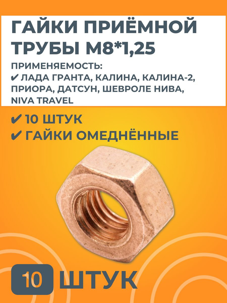 Гайка М8х1,25 приемной трубы омедненная 10 штук #1