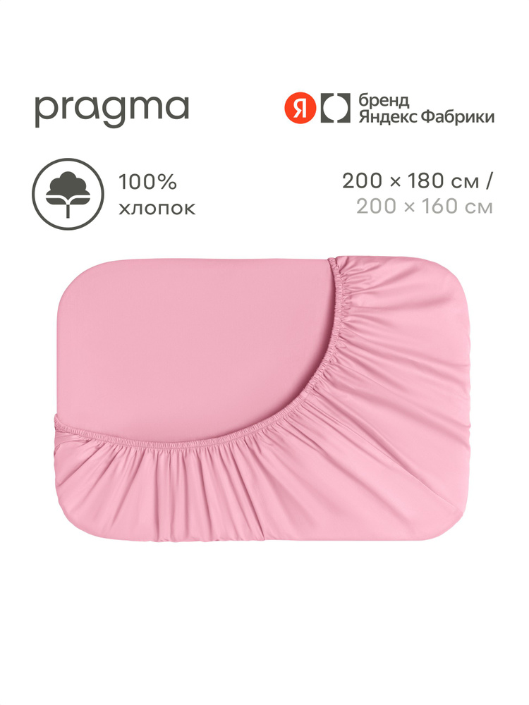 Простыня на резинке 200х180 см Pragma Timto цвет розовой зари, Яндекс Фабрика #1