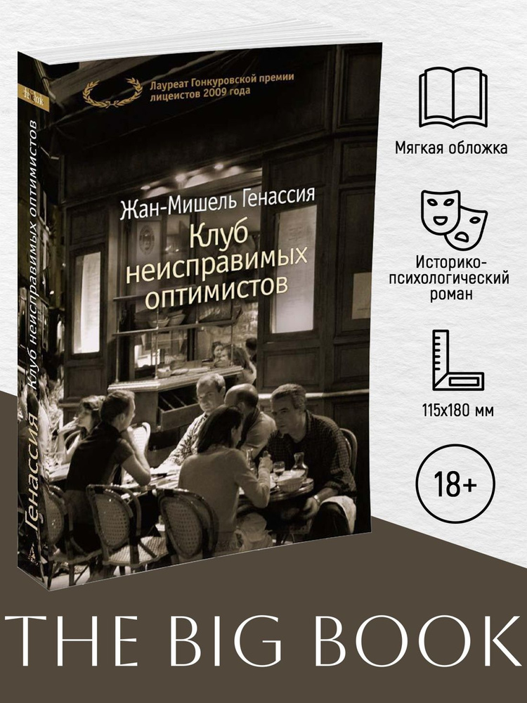 Клуб неисправимых оптимистов | Генассия Жан-Мишель #1