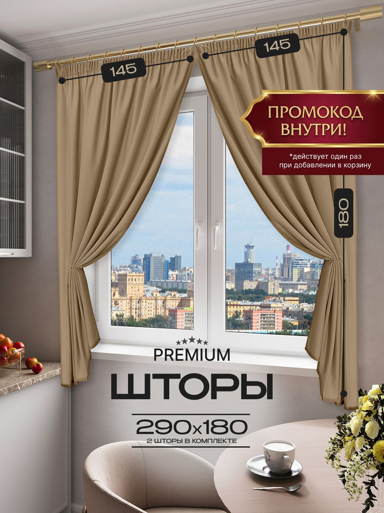 Шторы однотонные комплект из 2 штук 145х180 см Цвет: Бежевый #1