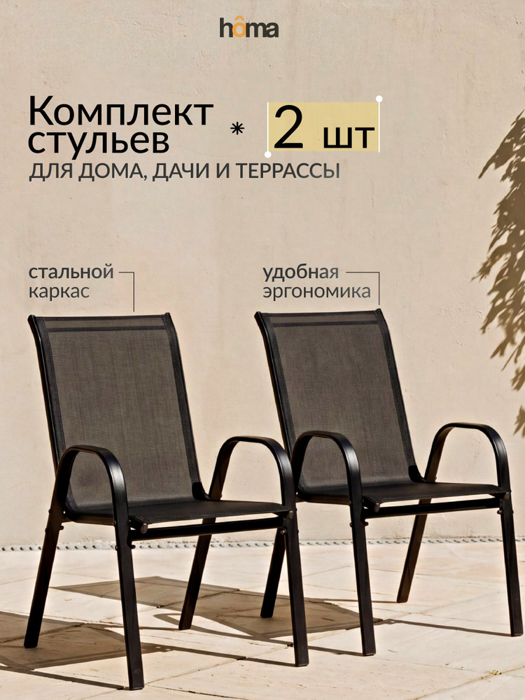 Homa Стул садовый со спинкой для дачи и кухни 2шт #1