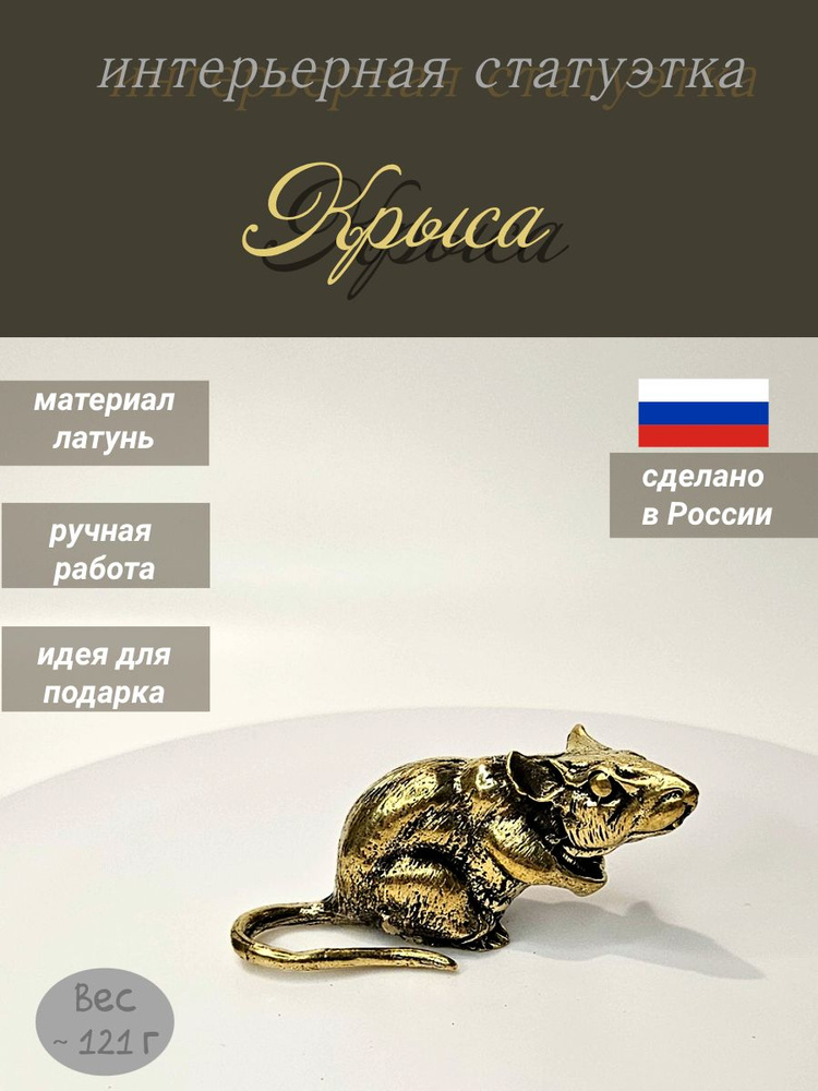 Статуэтка крыса #1