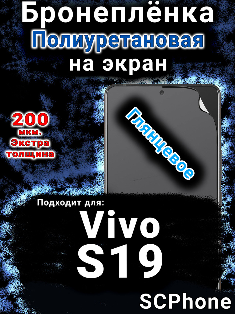 Бронеплёнка на экран Vivo S19 глянцевая полиуретановая #1