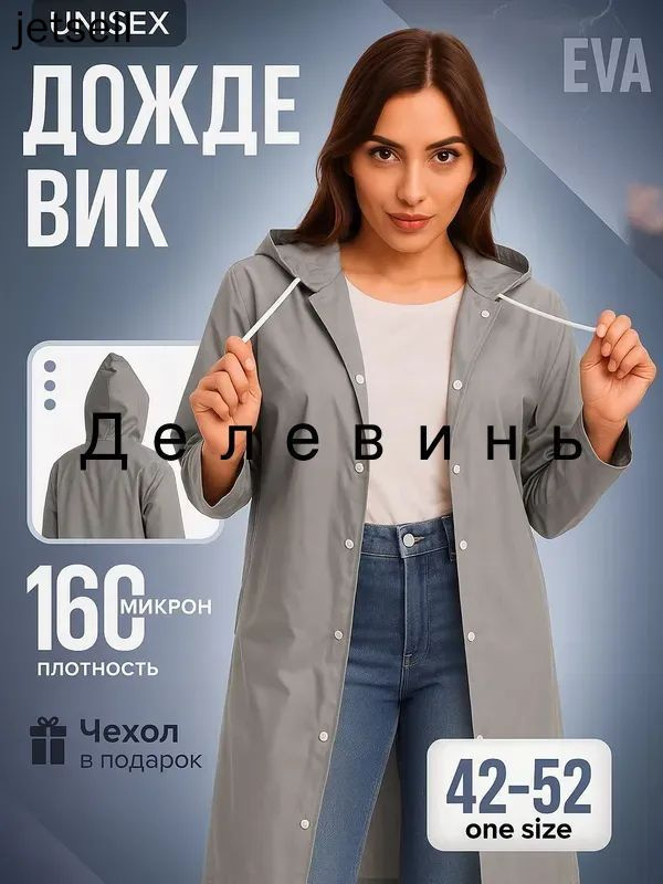 Дождевик #1