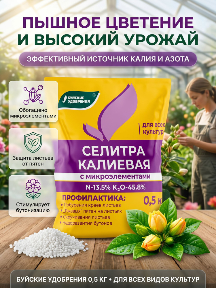 Нитрат калия, Буйские удобрения, минеральное удобрение для овощей, рассады 0,5 кг #1