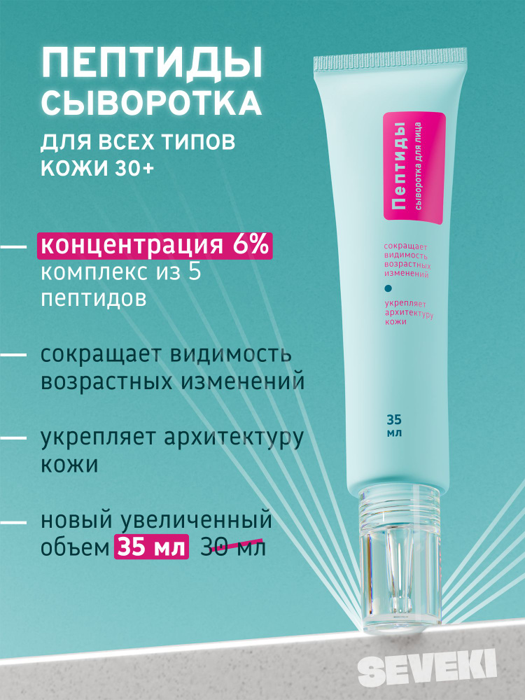 SEVEKI Сыворотка для лица с пептидами антивозрастная, 35 мл #1