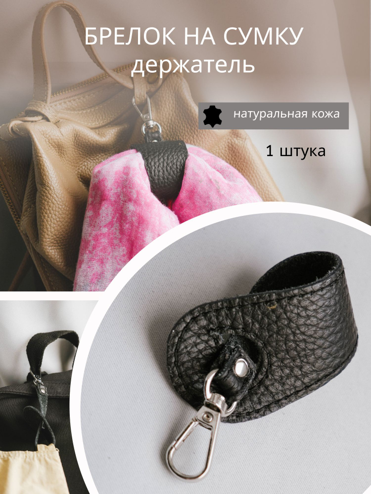 аксессуар для сумки #1