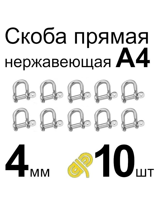 Скоба нержавеющая такелажная прямая А4 4 мм, 10 шт #1
