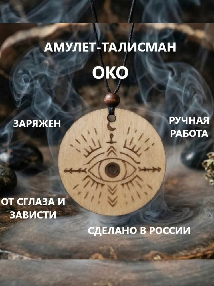 Амулет-талисман "Око" #1