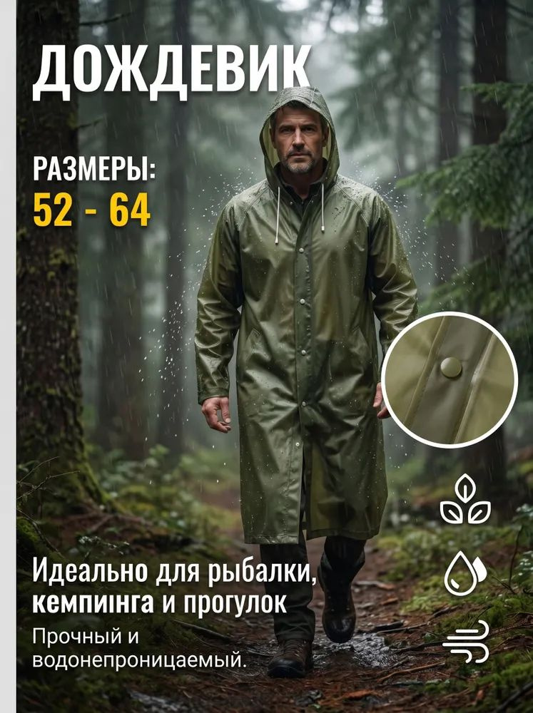 Дождевик #1