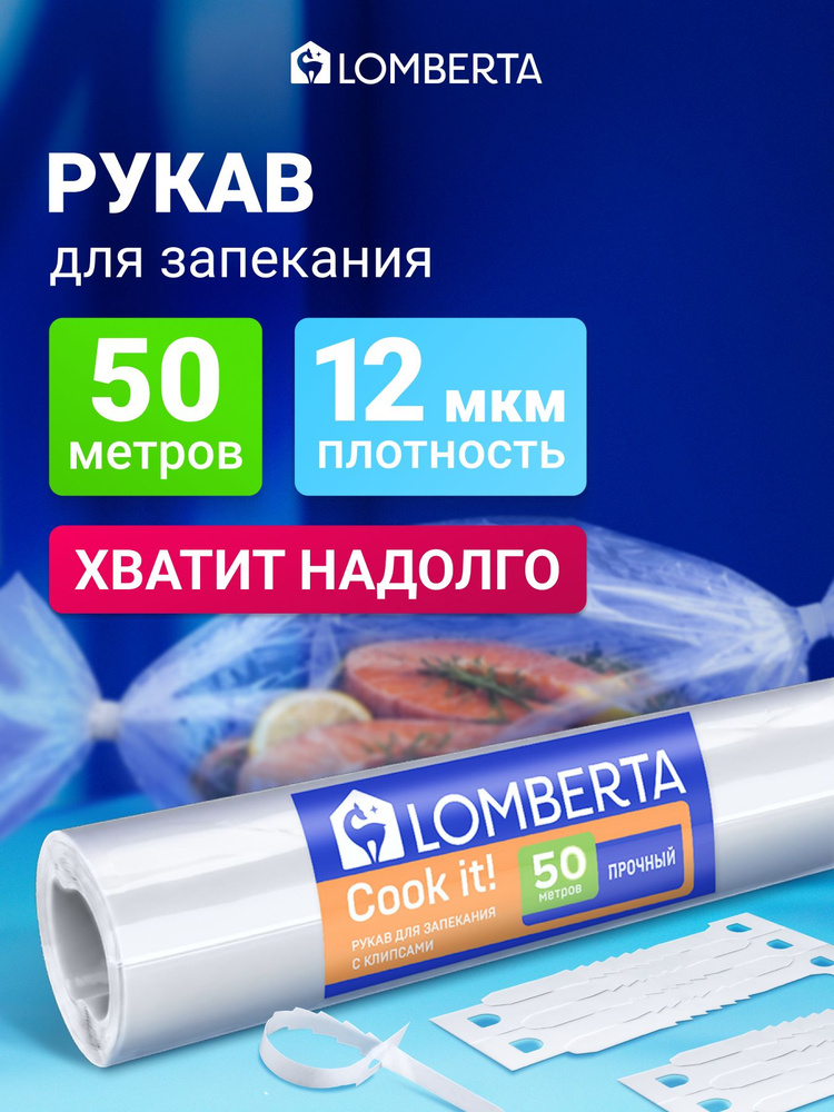 Рукав для запекания Lomberta 50 м #1
