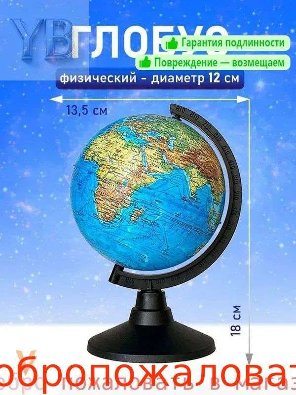 Глобус #1