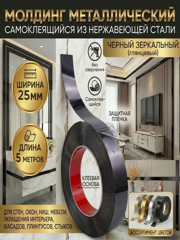 Молдинг декоративный черное зеркало 25 мм 5 метров #1