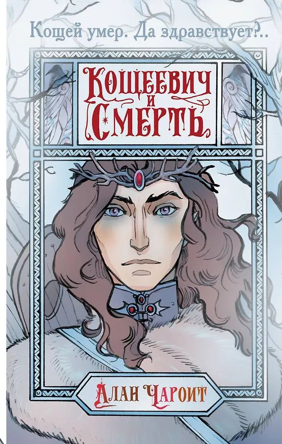 Кощеевич и Смерть #1