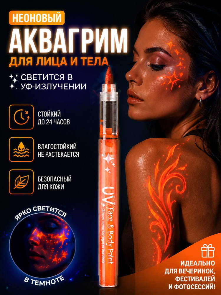Светящиеся маркеры-кисти для бодиарта и макияжа, флюоресцентная краска для фестивалей, фотосессий, карнавала #1