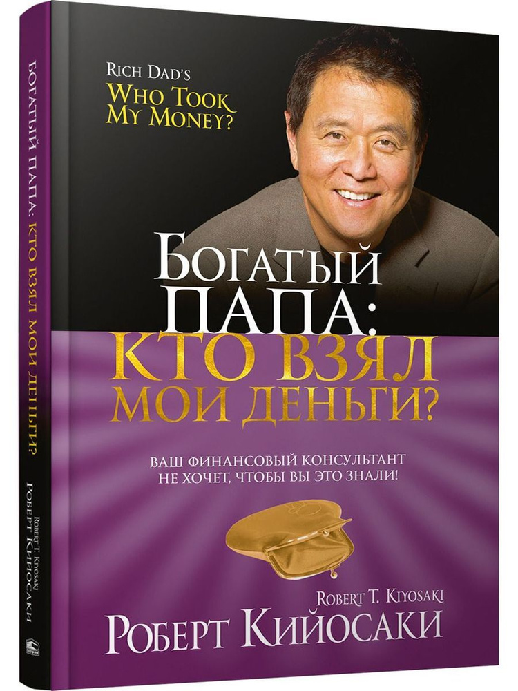 Богатый Папа. Кто взял мои деньги? | Кийосаки Роберт Тору #1