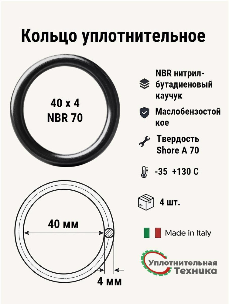 Кольцо уплотнительное 40х4 NBR70 4 шт. #1