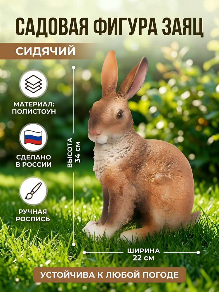 Фигурка садовая Заяц сидячий 34 см из полистоуна, бежевая, модель ФП082 #1