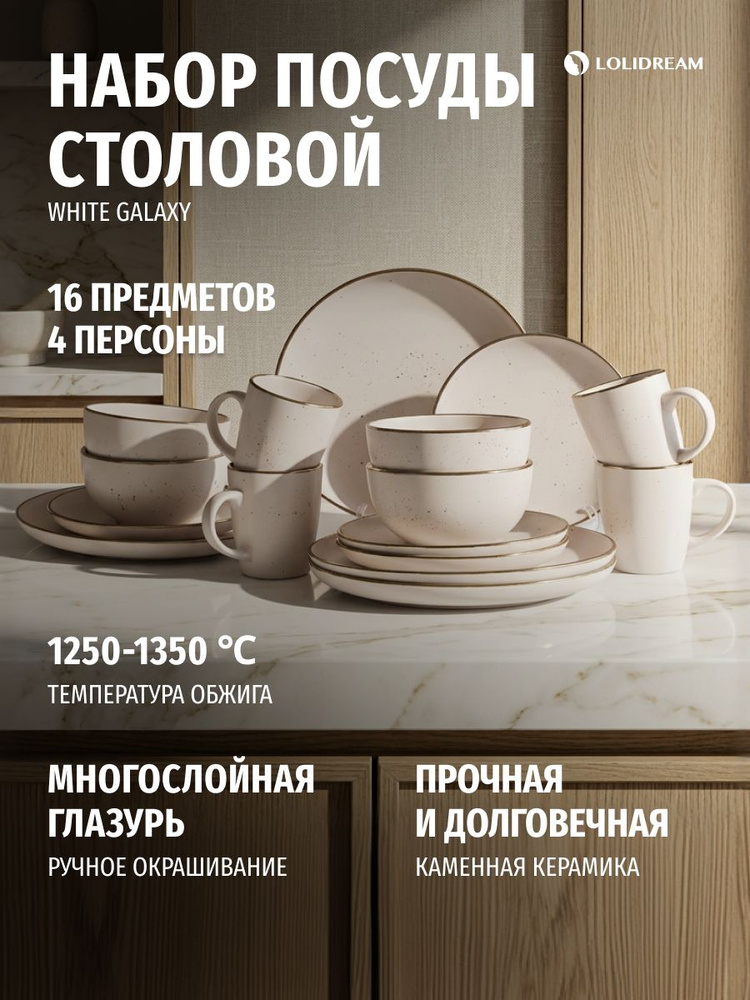Набор посуды столовой на 4 персоны LoliDream White Galaxy 16 предметов, сервиз столовый, керамика белый #1