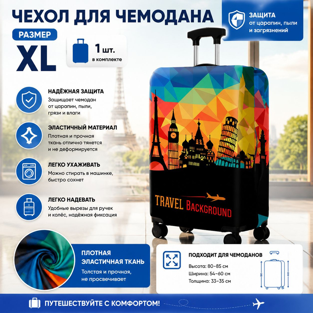 Чехол для чемодана #1