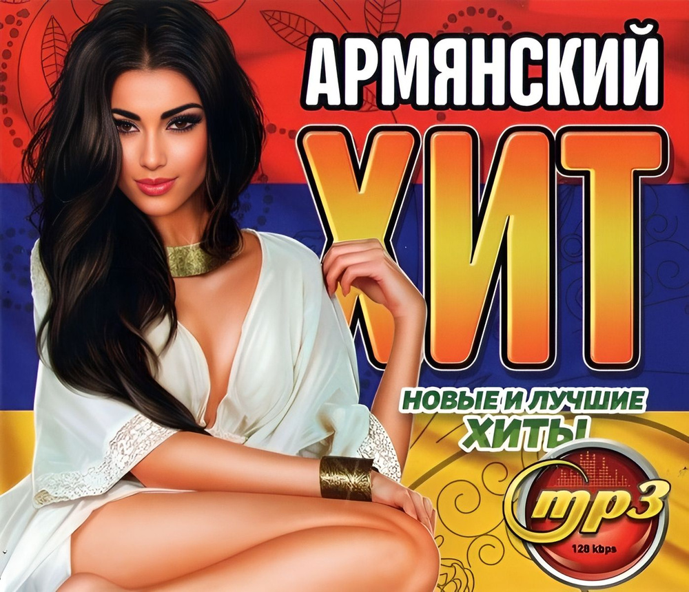 MP3 диск. Армянский хит #1