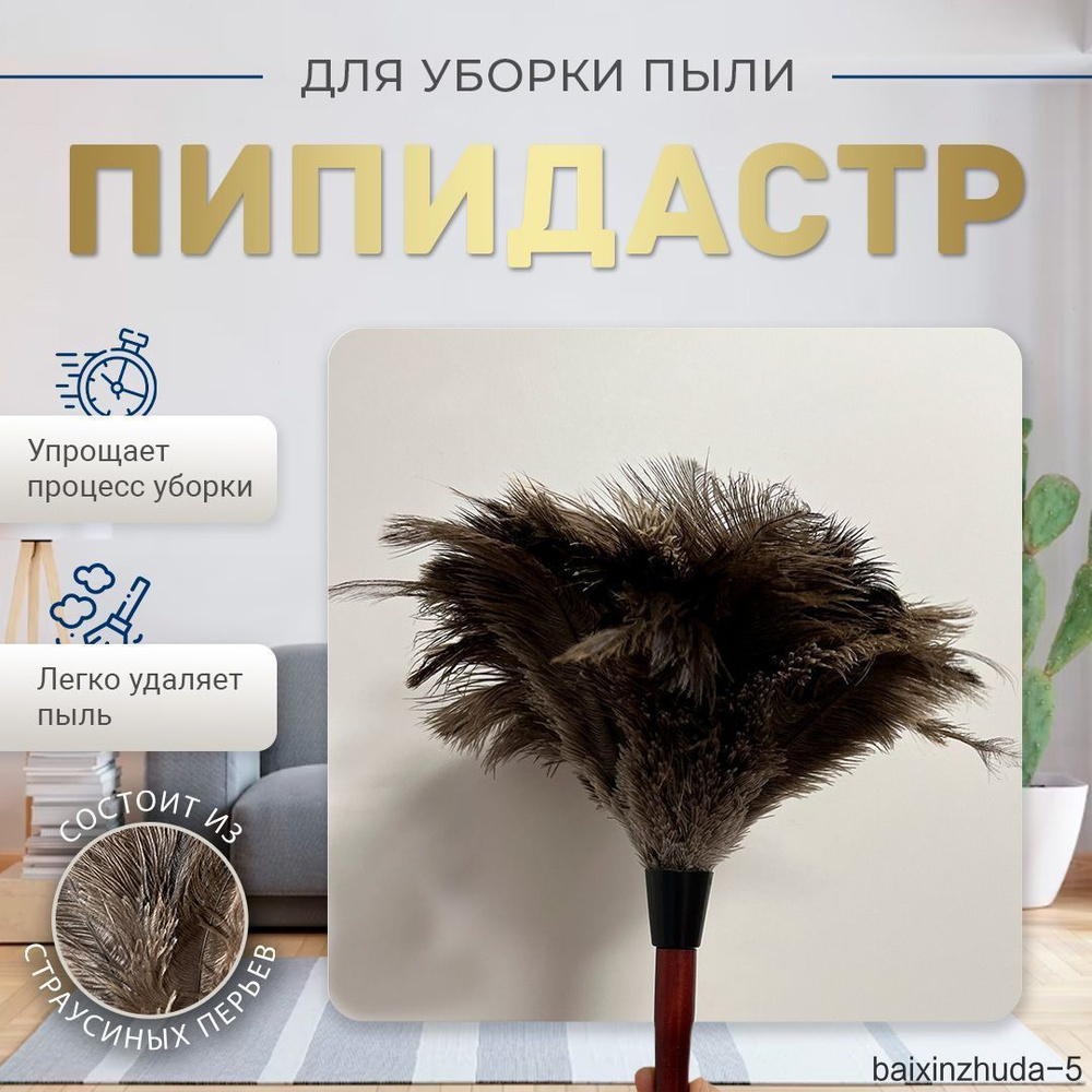 Пипидастр, 1 шт #1