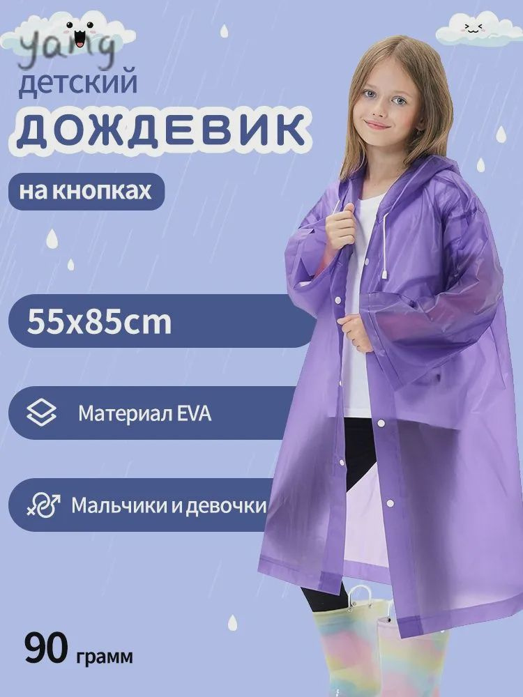Дождевик #1