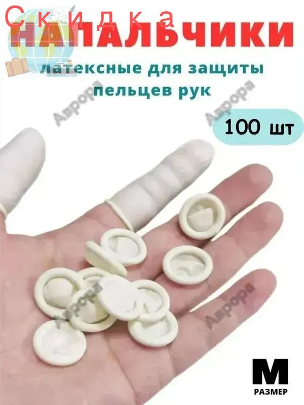 Напальчник #1