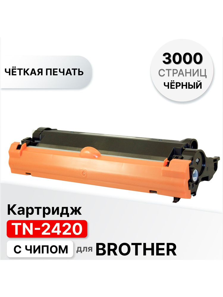 Картридж TN-2420 с чипом для Brother L2310D L2350DW L2370DN L2375DW DCP L2510D L2530DW MFC L2710DN L2730DW #1
