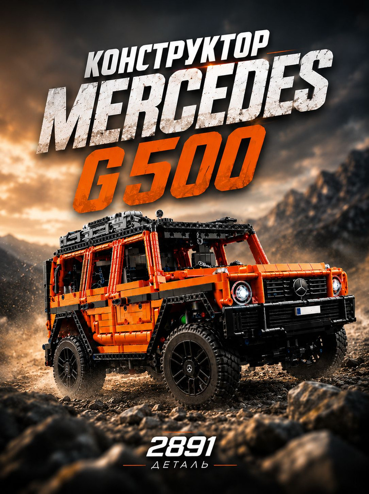 Конструктор / Mercedes Benz G500 PROFESSIONAL Line 2891 дет 82843 #1