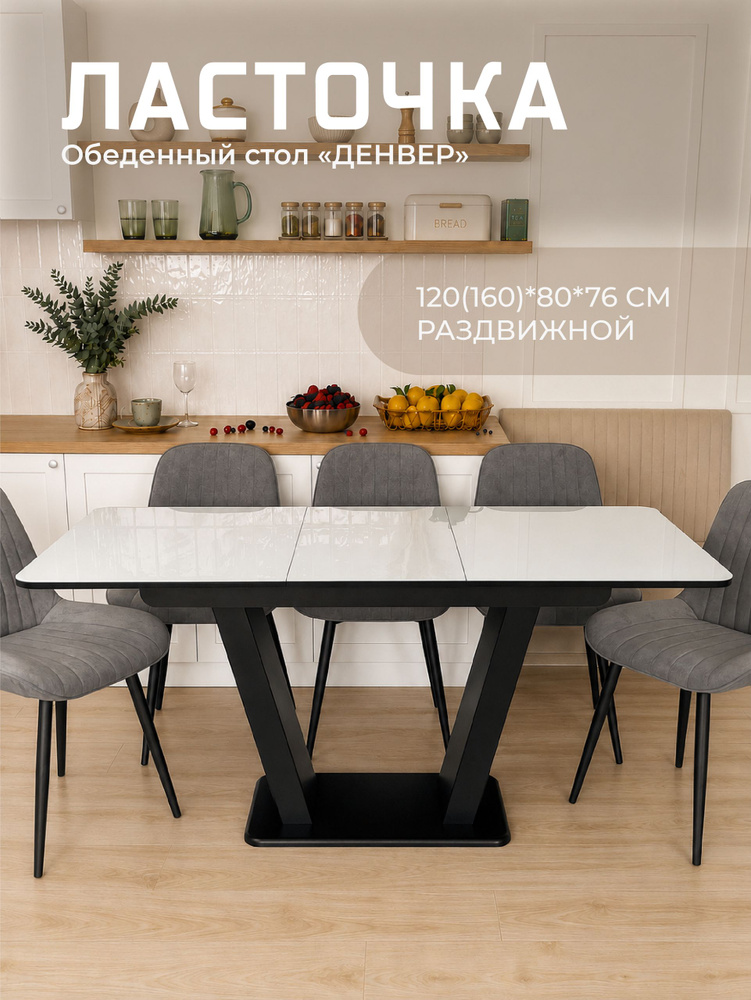 ЛАСТОЧКА  Стол обеденный Раздвижной, 120х80х76 см #1