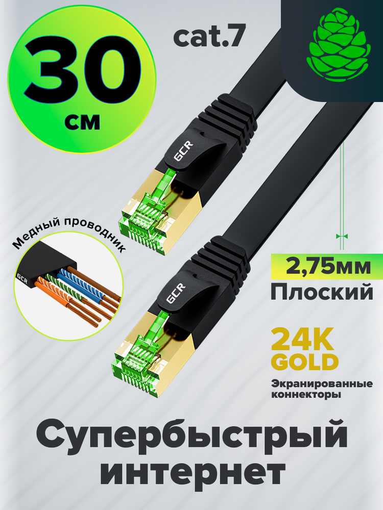 Патч-корд плоский КАТ.7 FTP 30см GCR лан кабель для интернета PROF ethernet high speed 10 Гбит/с черный #1