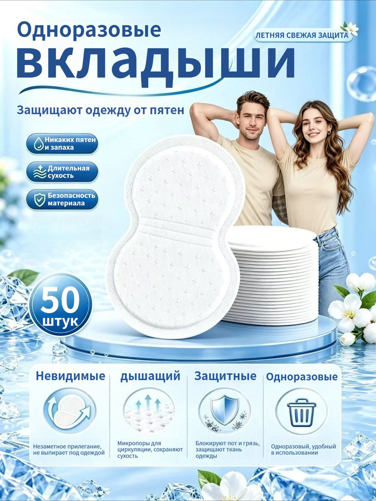 Вкладыши от пота, 50 шт. #1