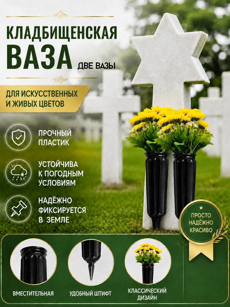 Ваза для цветов на кладбище , 2 шт #1