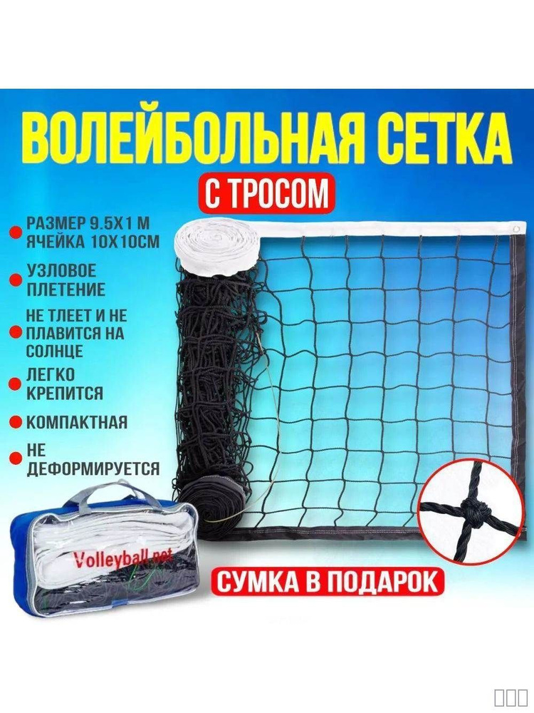 Сетка волейбольная #1