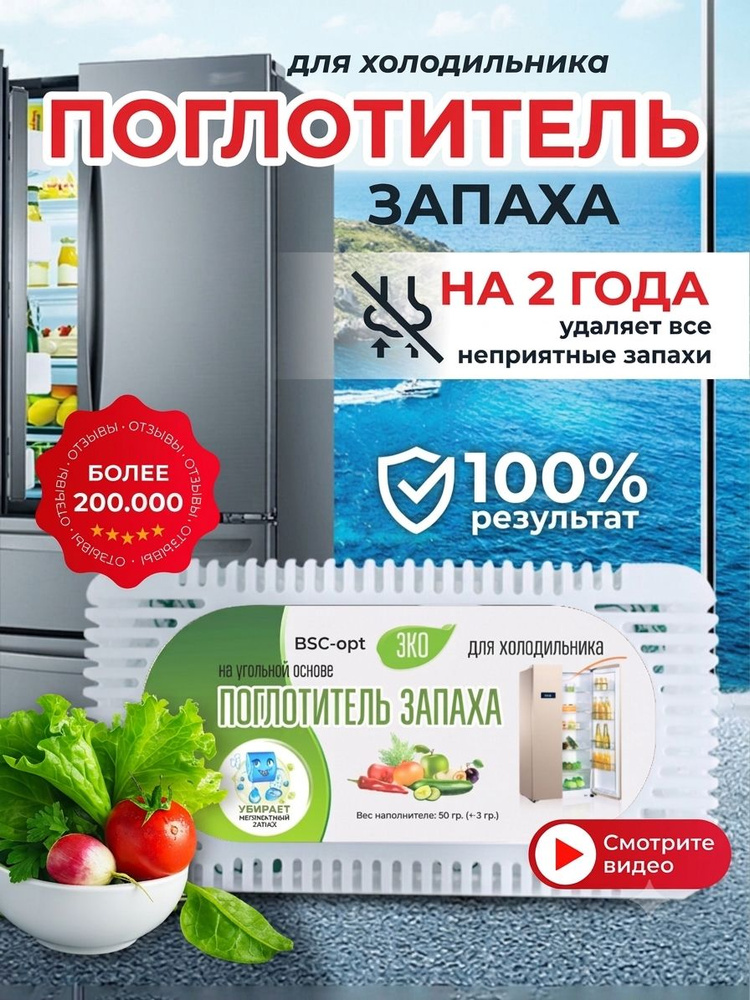 Поглотитель запаха для холодильника, нейтрализатор неприятных запахов #1
