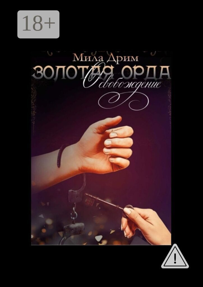 Золотая Орда. Освобождение | Дрим Мила #1
