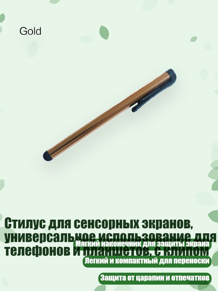 Стилус для сенсорных экранов, универсальное использование для телефонов и планшетов, с клипом, Золото #1