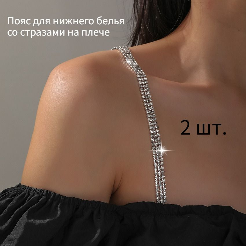 Бретели #1
