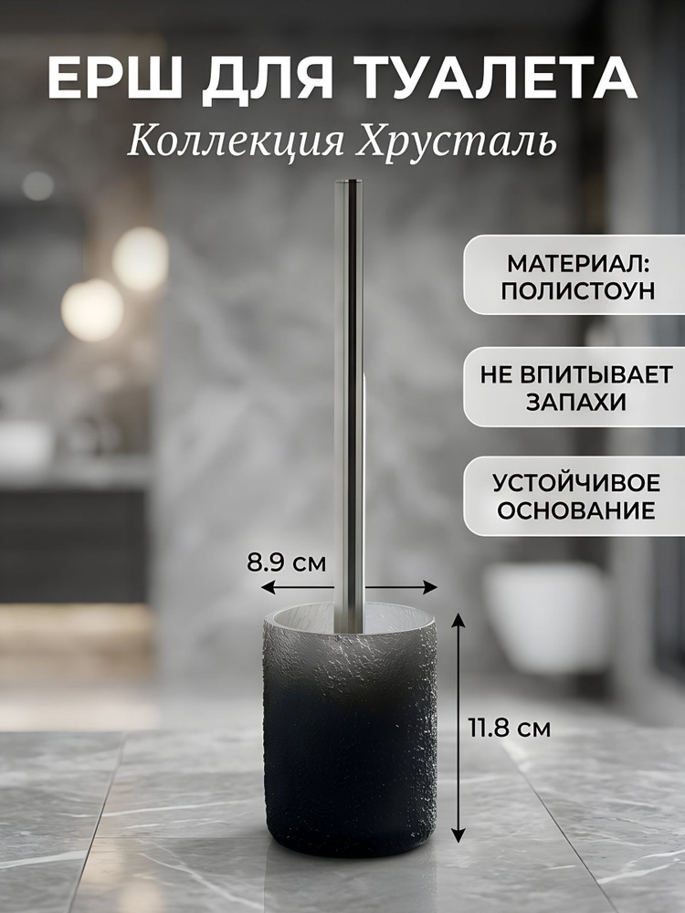 Ерш для туалета Хрусталь напольный, 8.9х11.8 см, полистоун, черный, Y4-11751 #1