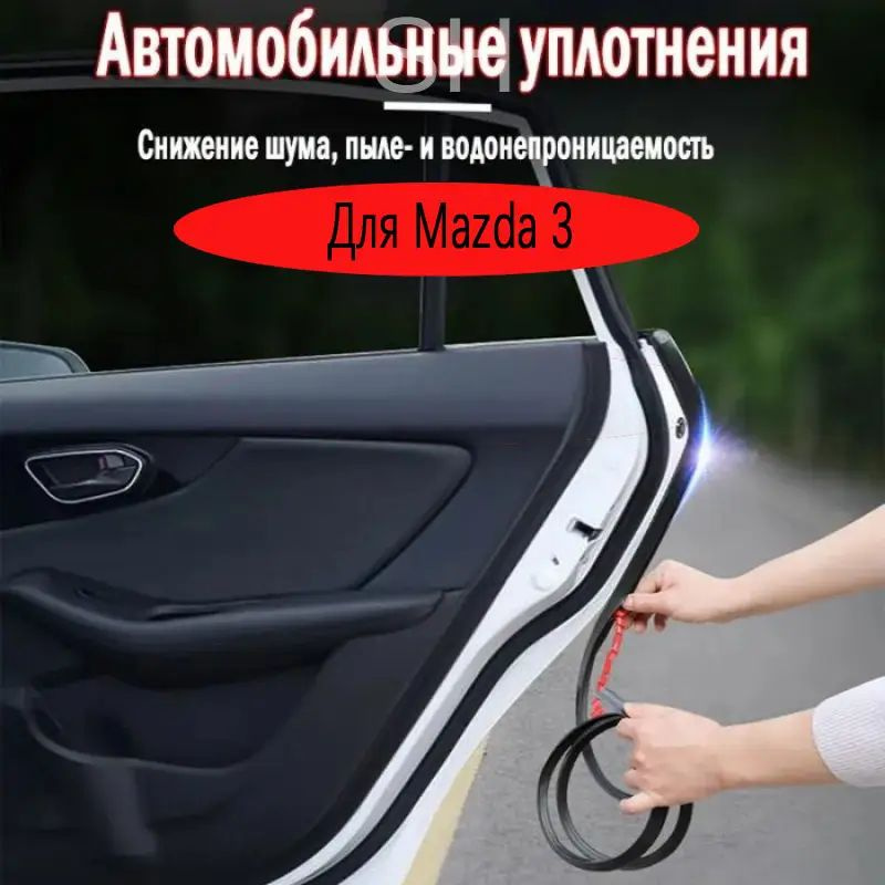 Уплотнитель для салона автомобиля #1