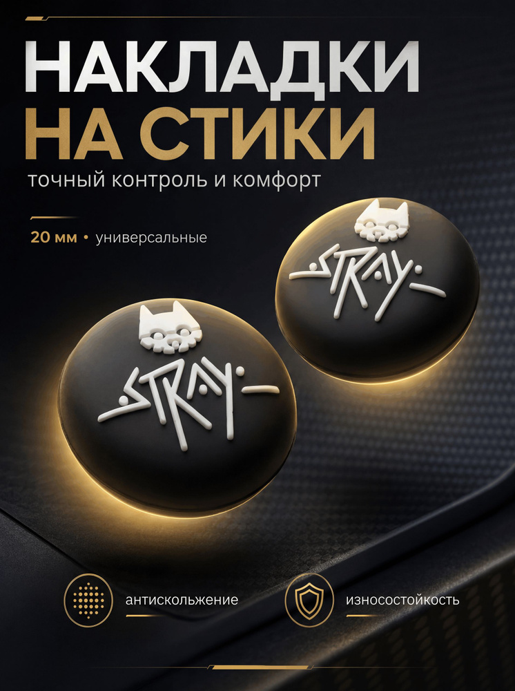 Накладки на стики силиконовые, Stray (стрей), для любых контроллеров #1