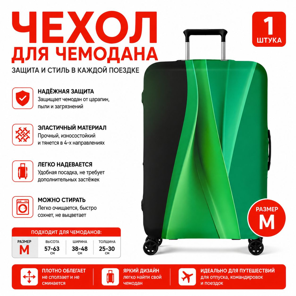 Чехол для чемодана #1