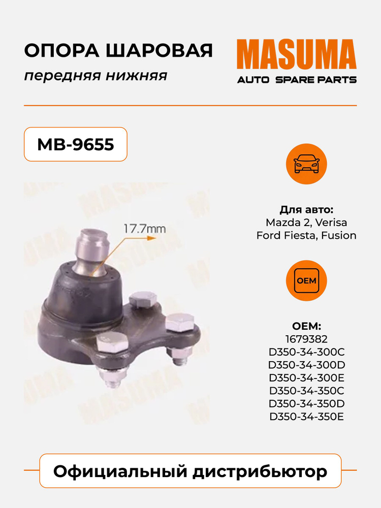 Опора шаровая передняя нижняя Masuma MB-9655 для Mazda 2, Verisa, Ford Fiesta, Fusion #1