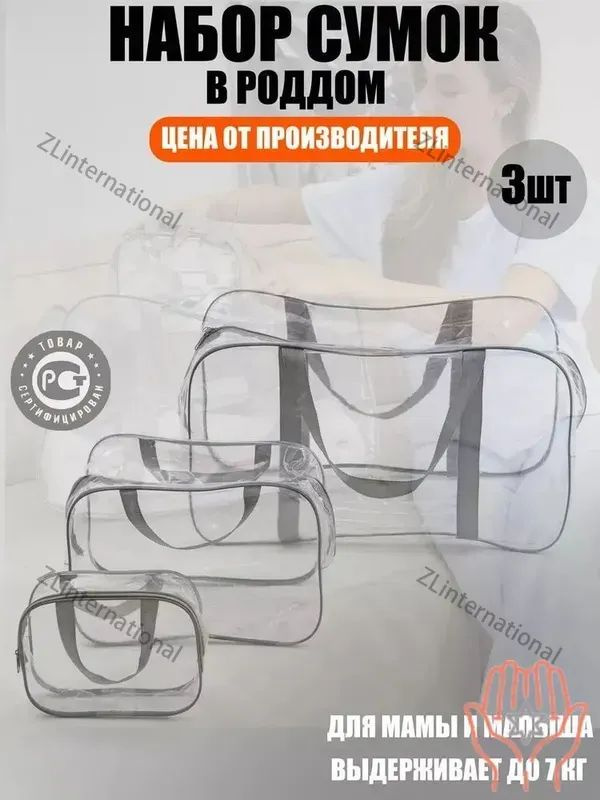 Maternity bag Сумка в роддом прозрачная готовая для мамы и малыша / Набор для беременных 3 шт Большая #1