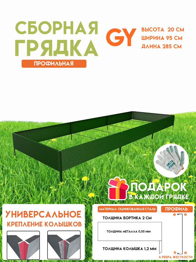 Готовая грядка Delta-Park GY 0,95х2,85 метра, зелёный #1