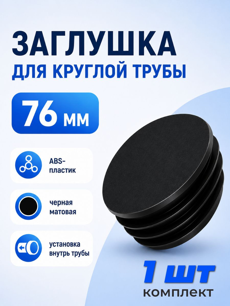 ZZ223 Заглушка пластиковая круглая для забора на трубу диаметром 76 мм, 1 шт #1
